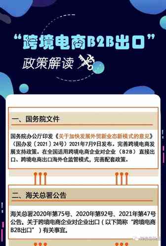 “跨境电商B2B出口”政策解读