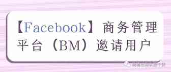 【Facebook】商务管理平台（BM）邀请用户