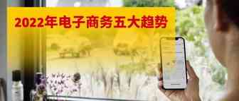 2022年的电子商务五大趋势