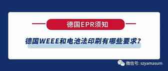 德国EPR须知|德国WEEE和电池法印刷有哪些要求？