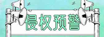 侵权预警-喷嚏袋