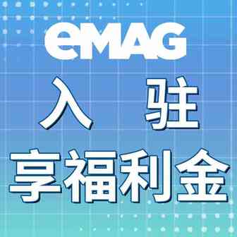 欧洲“宝藏”平台重磅福利来袭，eMAG助你新年“闷声发大财”！