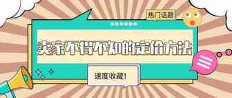 速收藏！卖家不得不知的定价方法！
