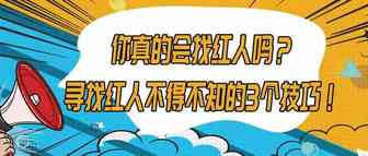 你真的会找红人吗？寻找红人不得不知的3个技巧！