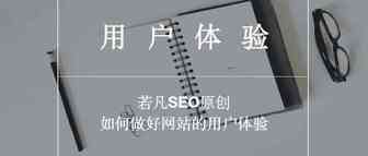 网站用户体验对谷歌SEO到底有多重要....