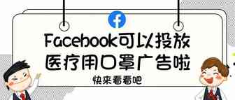 Facebook可以投放医疗用口罩广告啦，快来看看吧