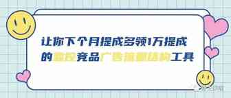 运营干货||让你下个月多领1万提成的监控竞品广告流量结构方法