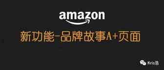如何做出高端A+页面的新品牌故事板块--最全指南