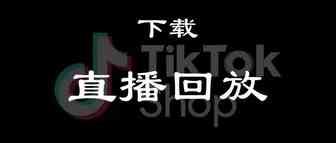 实操 | TikTok直播回放的下载方法（详细步骤）