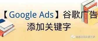 【Google Ads】谷歌广告添加关键字