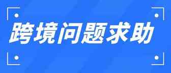 跨境问答求助：Listing的UPC不是GS1的，应该如何解决？