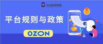 OZON电商平台规则与政策