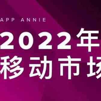 【年度重磅报告】2022 年移动市场报告下载在这个移动优先的世界中，如何获得成功？
