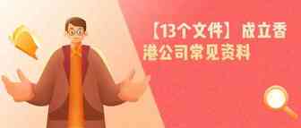 【13个文件】成立香港公司常见资料
