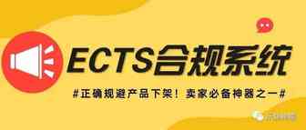 正确规避产品下架，CETS合规系统你值得拥有