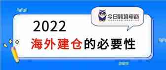 跨境电商布局重点，2022年海外建仓的必要性
