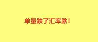 卖家提现即损失10%！美元兑人民币汇率创近3年新低！