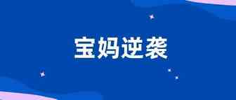 宝妈的逆袭人生：边带娃边创业一年时间逆风翻盘！