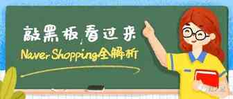 Naver shopping 入驻开店全解析（全网首发）