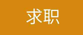 2022，找亚马逊工作要注意什么？