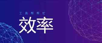 提高工作效率的日常工具推荐