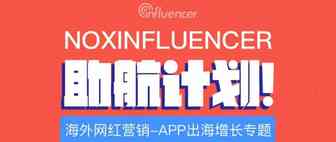 2022年APP出海如何增长，网红营销告诉你答案