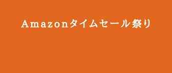 亚马逊日本站现已开始接受【2月限时特卖节】的活动申请！