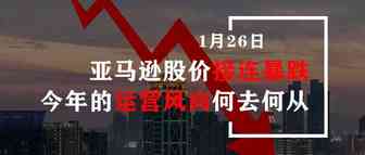 亚马逊股价接连暴跌，今年的运营风向何去何从？