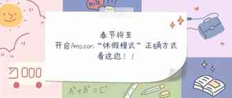 运营干货 ||春节将至，开启亚马逊“休假模式”正确方式 ，看这边！