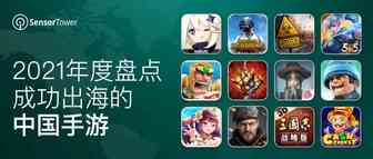 游戏 | 2021中国手游出海年度盘点 - 42款手游收入超过1亿美元，美国为最大海外市场