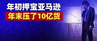 2021年预亏25亿！有棵树四季度亏损急剧扩大，年初还称亚马逊是最大的风口！
