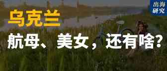 除了航母和美女，乌克兰还有什么？