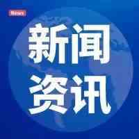 国家税务总局：将继续支持跨境电商等外贸新业态新模式发展。