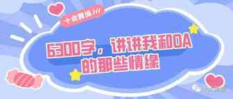 6300字，讲讲我和OA的那些情缘