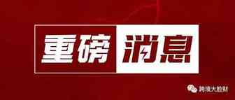 重磅！国税总局曝光5起涉税违法案件，涉及金额高达40多亿！