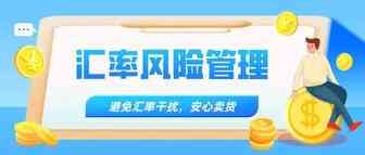 汇率风险管理 | 人民币在岸&离岸市场不得不说的那些事