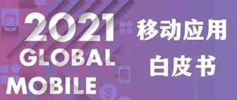 重磅发布！《2021全球移动应用（非游戏）营销白皮书》