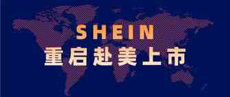 估值1000亿美元？跨境电商SHEIN重启赴美IPO计划 | 最前线