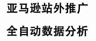 亚马逊站外推广全自动化数据分析