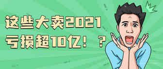 亚马逊封号潮余威犹在！这些跨境大卖一年亏损超10亿！