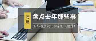 盘点去年那些事，亚马逊从没让卖家们失望过！