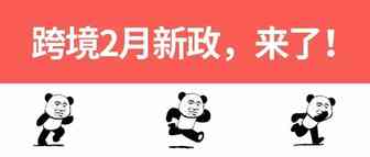 2月新政合集，跨境人必读！