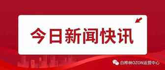 商务部就2021年中俄贸易实现历史性突破等答问，并通报2021年我国网络零售市场、服务外包有关情况！