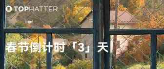 来看Tophatter春节休假安排公布 中国卖家可正常销售！