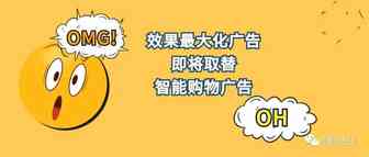 效果最大化广告即将取替智能购物广告——黄晓明和Angelababy离婚可没我们什么事