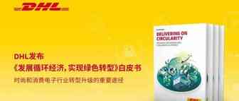 DHL发布白皮书倡导社会各界共同推进循环经济转型