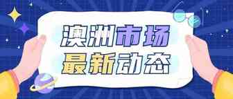 在线市场增长趋势强劲！澳洲电商市场最新动态在这里