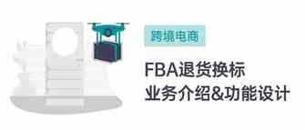 跨境电商海外仓：FBA退货换标业务介绍与功能设计