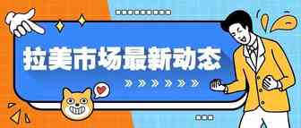 线上买家数量剧增！拉美市场电商市场发展超迅速！