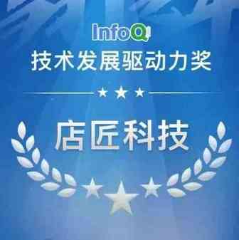 店匠科技荣获 InfoQ 技术发展驱动力奖